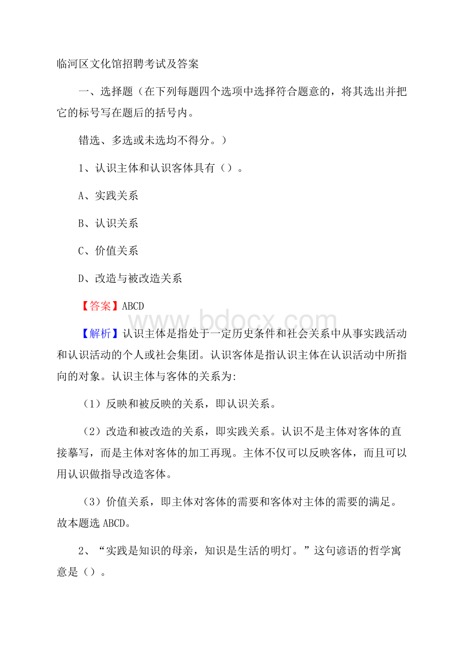 临河区文化馆招聘考试及答案.docx_第1页