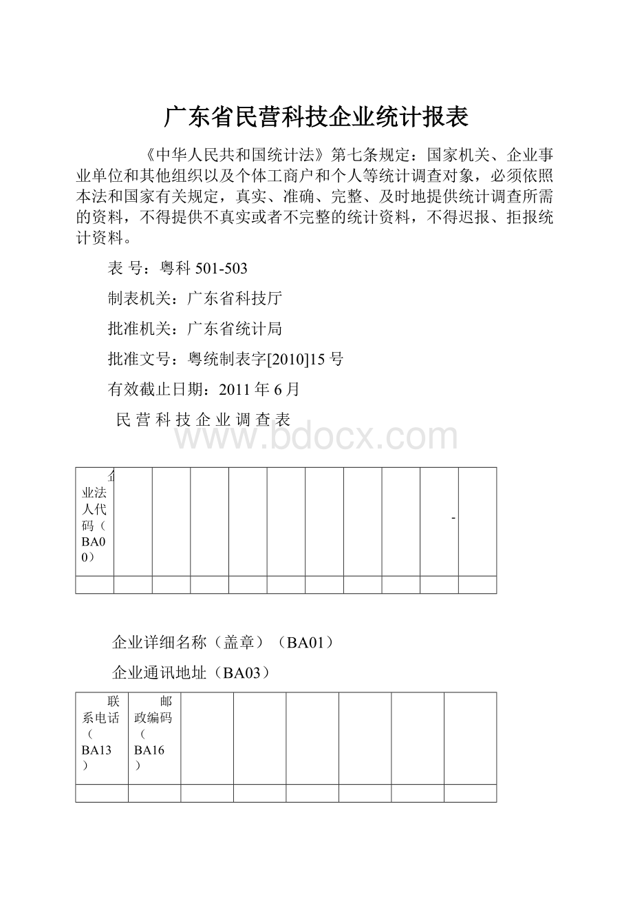 广东省民营科技企业统计报表.docx