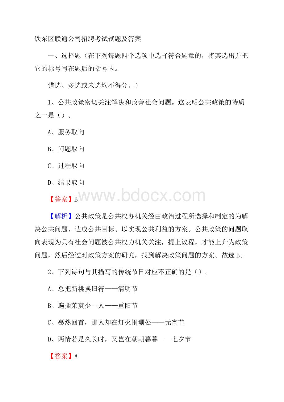 铁东区联通公司招聘考试试题及答案(002).docx