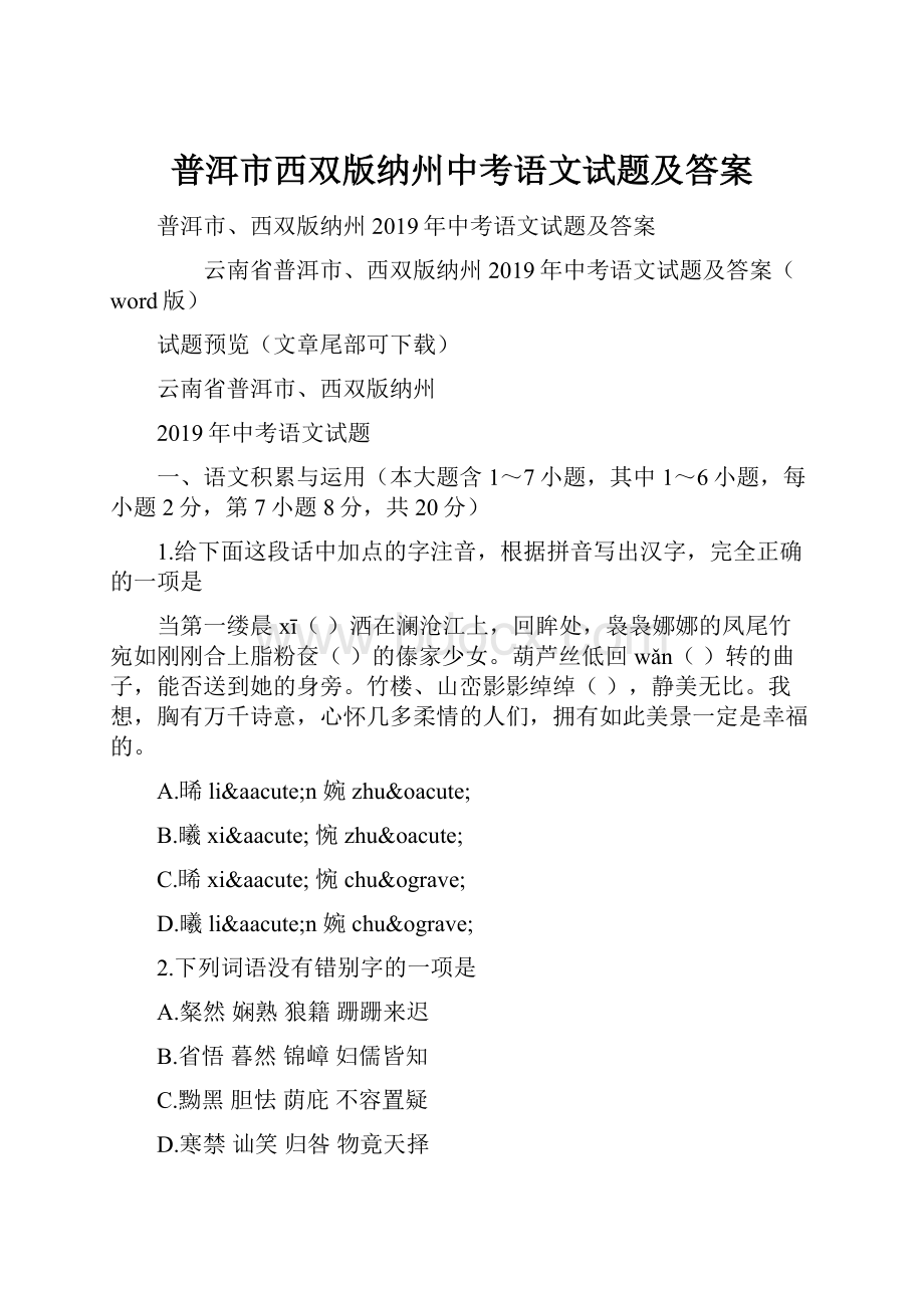 普洱市西双版纳州中考语文试题及答案.docx