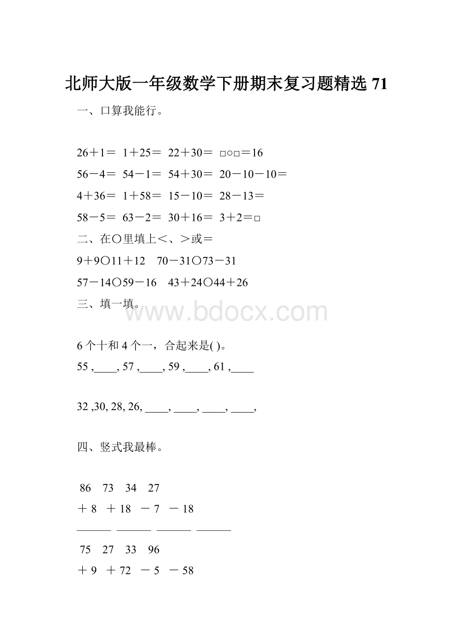 北师大版一年级数学下册期末复习题精选71.docx_第1页