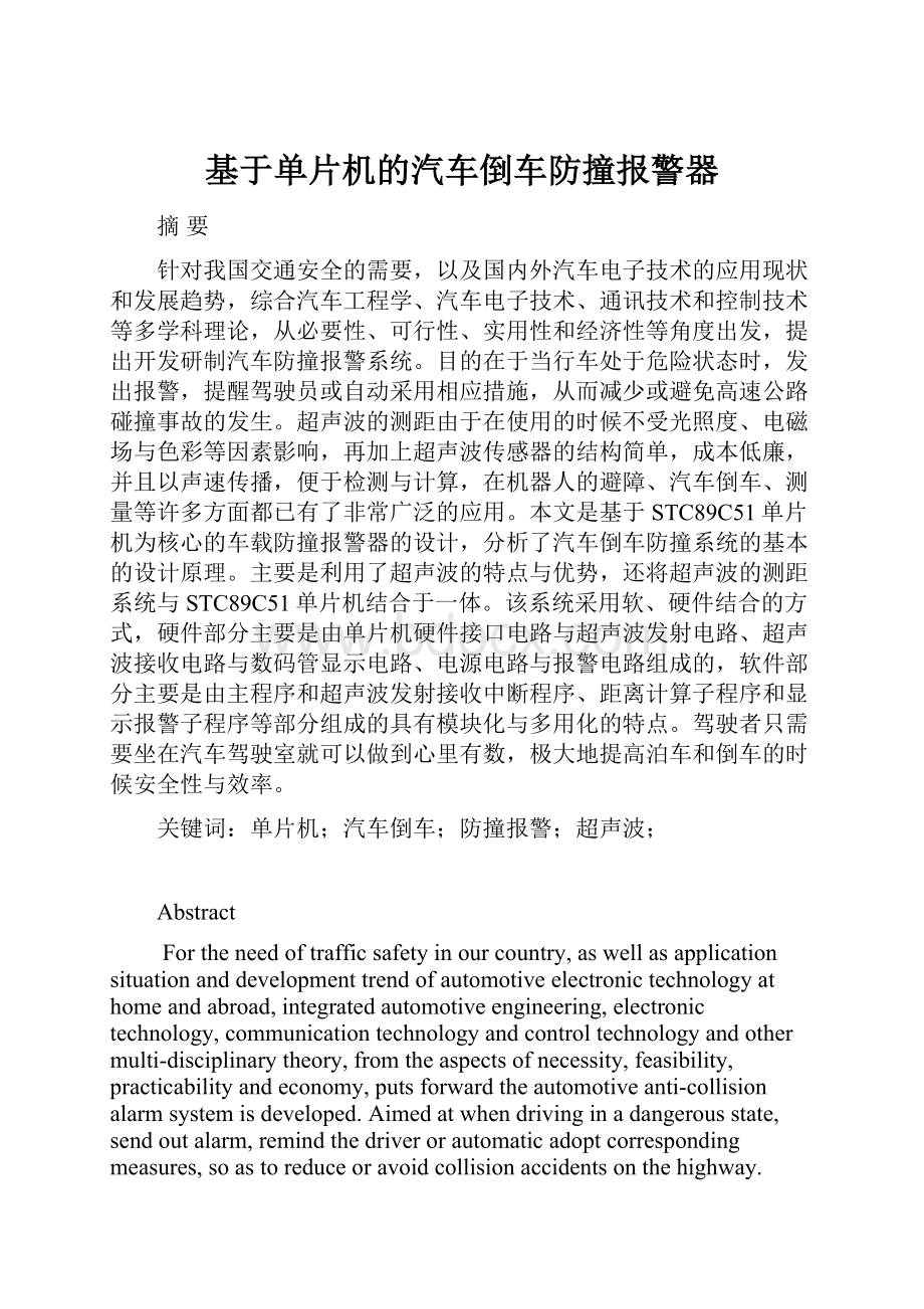 基于单片机的汽车倒车防撞报警器.docx_第1页