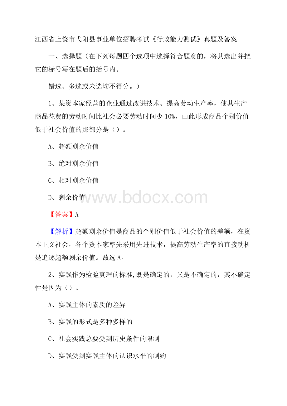 江西省上饶市弋阳县事业单位招聘考试《行政能力测试》真题及答案.docx_第1页