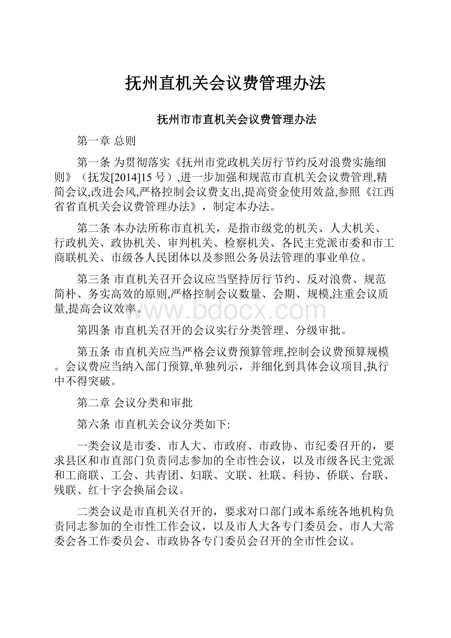 抚州直机关会议费管理办法.docx