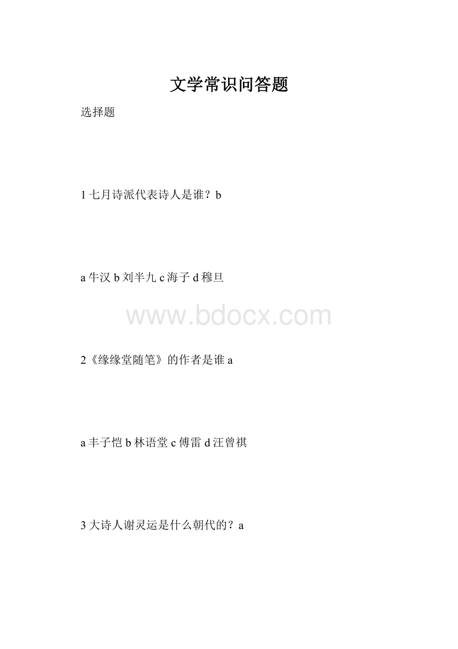 文学常识问答题.docx_第1页