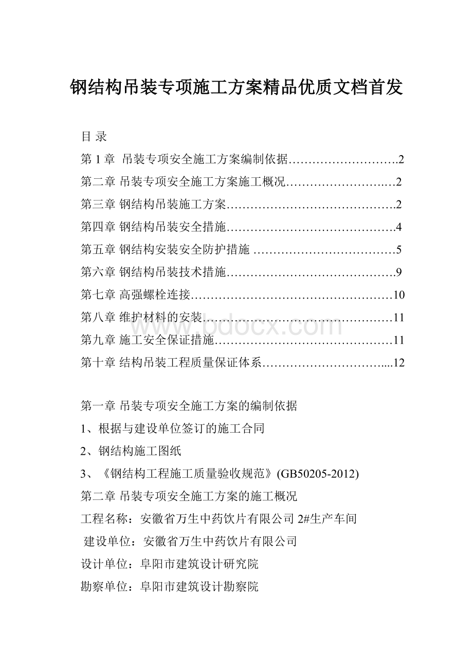 钢结构吊装专项施工方案精品优质文档首发.docx_第1页