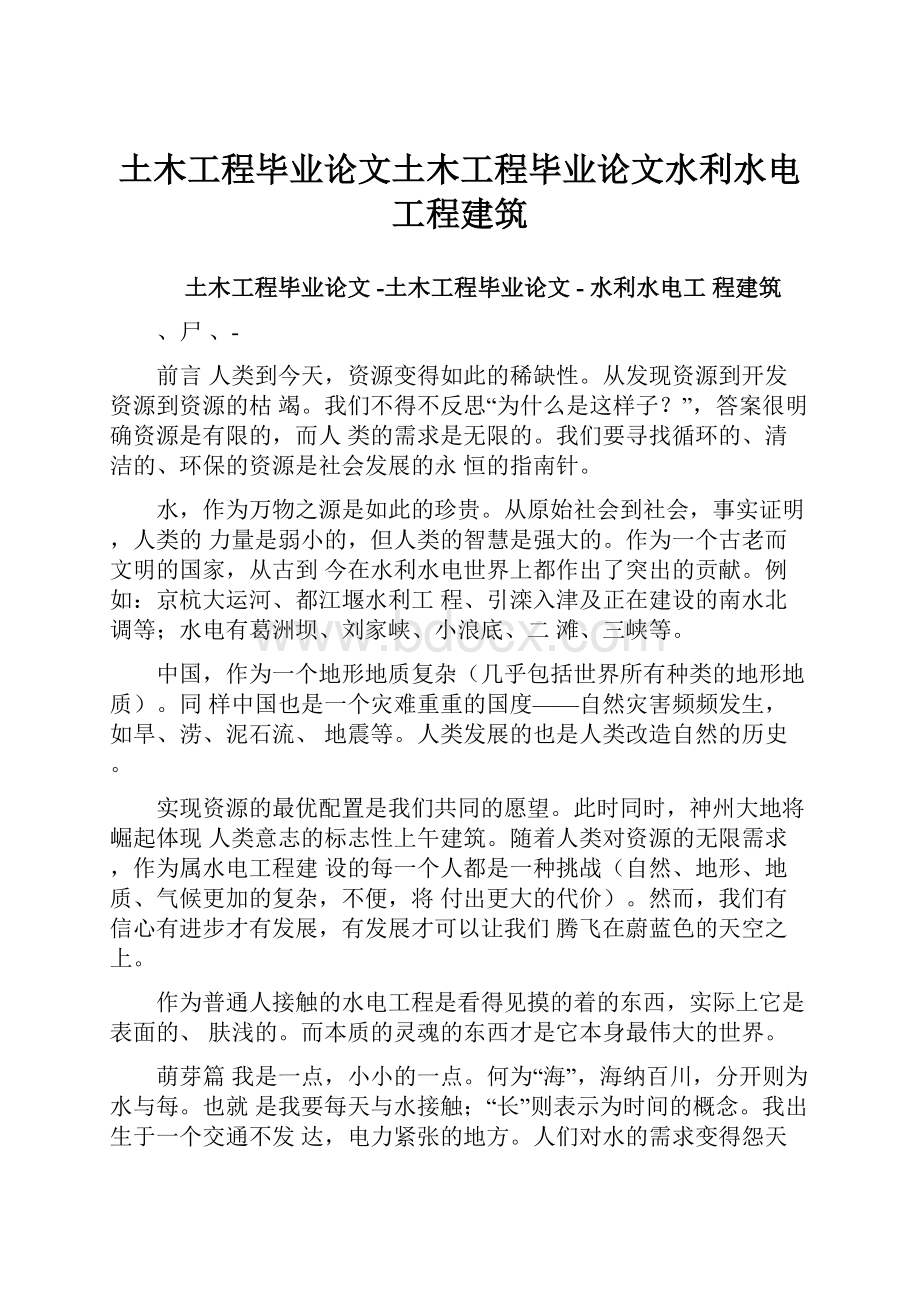 土木工程毕业论文土木工程毕业论文水利水电工程建筑.docx