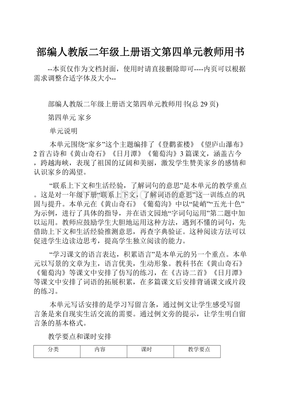 部编人教版二年级上册语文第四单元教师用书.docx_第1页