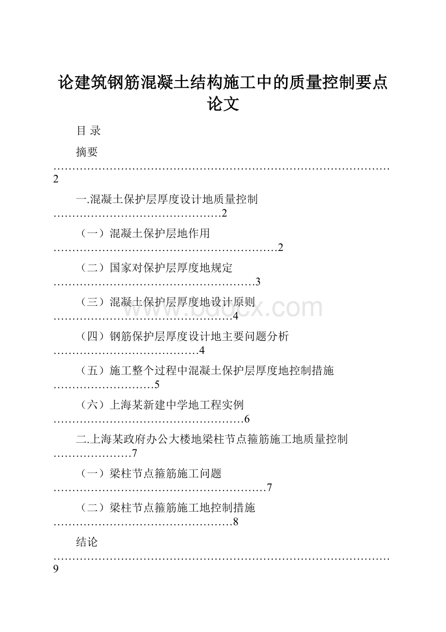 论建筑钢筋混凝土结构施工中的质量控制要点论文.docx