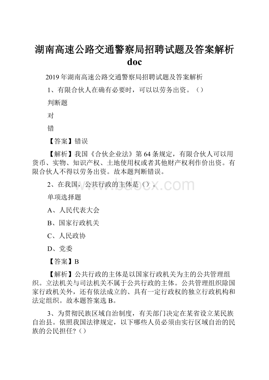 湖南高速公路交通警察局招聘试题及答案解析 doc.docx