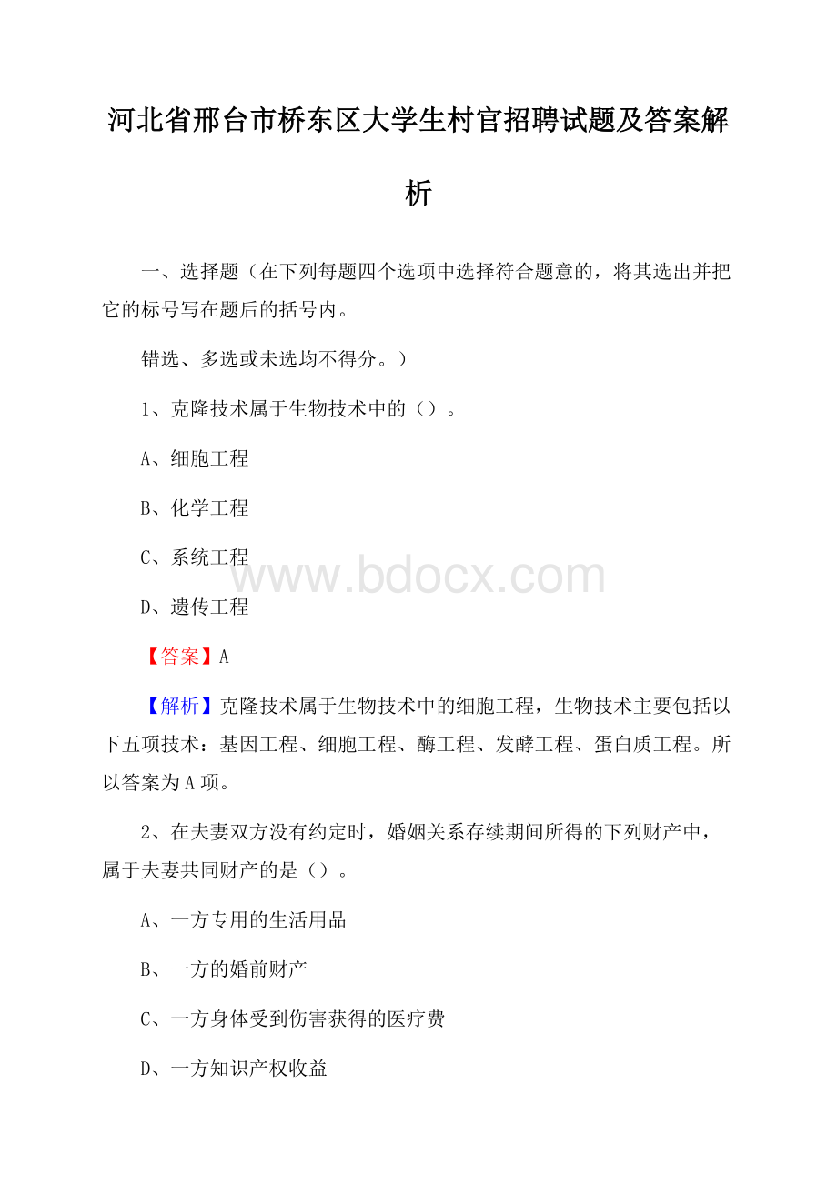 河北省邢台市桥东区大学生村官招聘试题及答案解析.docx_第1页