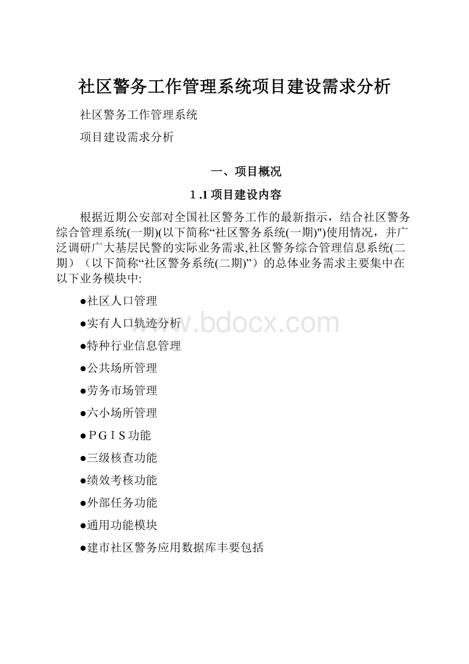 社区警务工作管理系统项目建设需求分析.docx_第1页