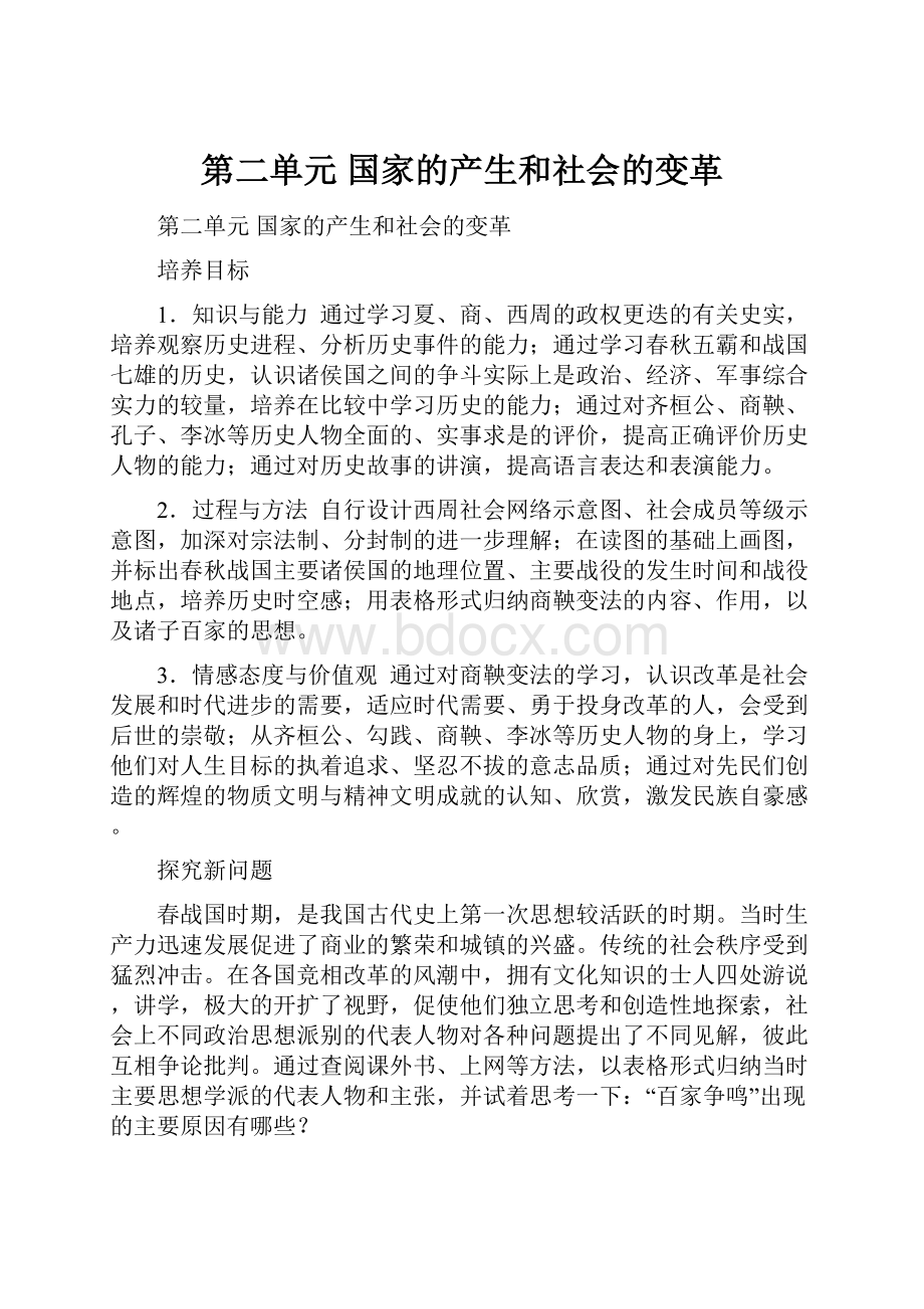 第二单元 国家的产生和社会的变革.docx