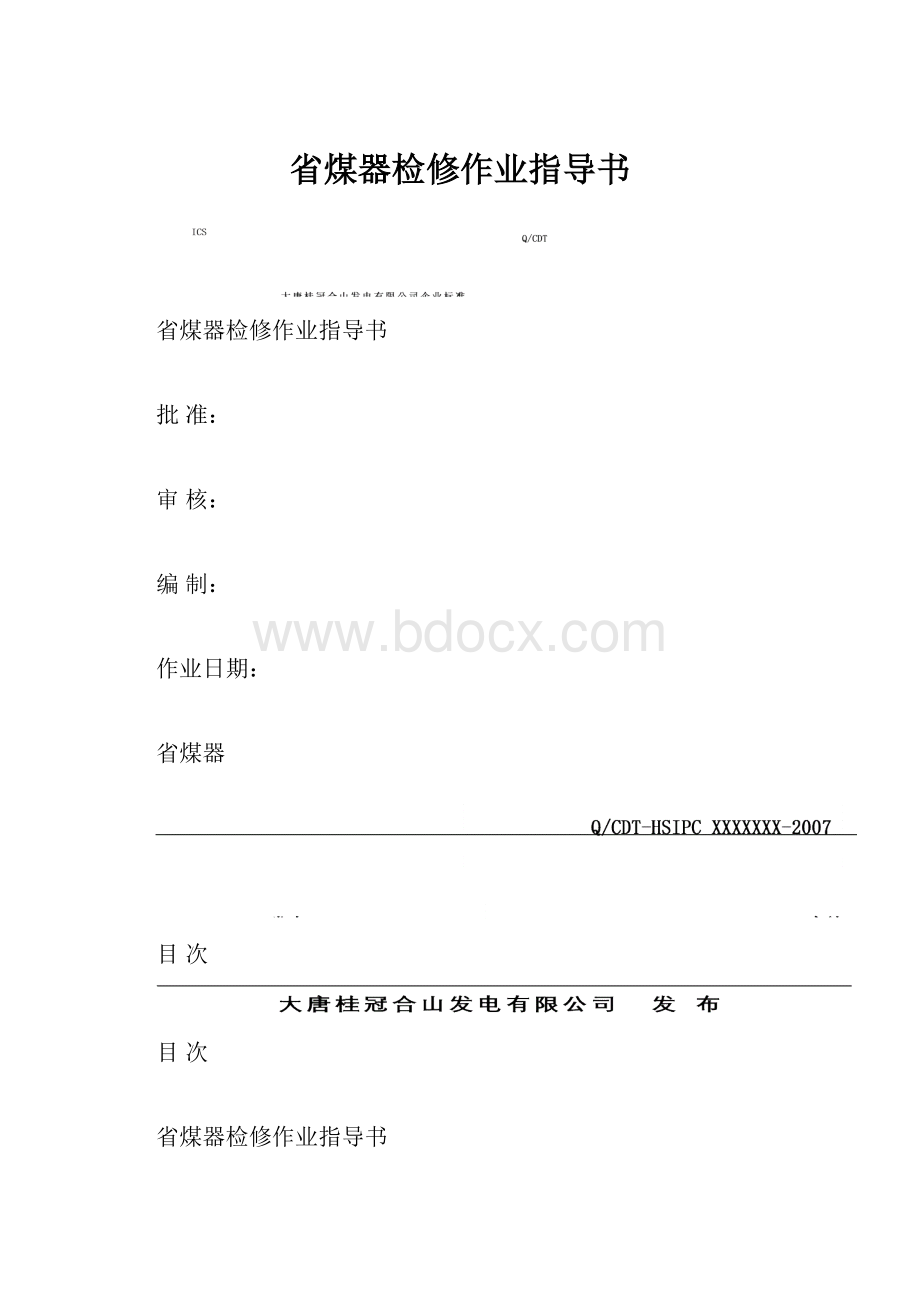 省煤器检修作业指导书.docx_第1页