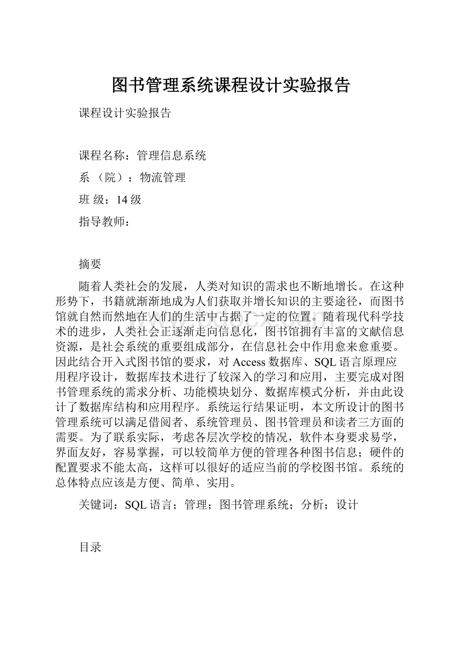 图书管理系统课程设计实验报告.docx