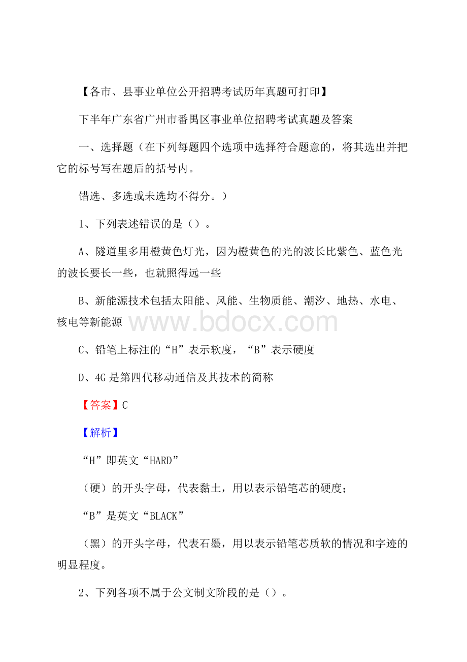 下半年广东省广州市番禺区事业单位招聘考试真题及答案.docx_第1页