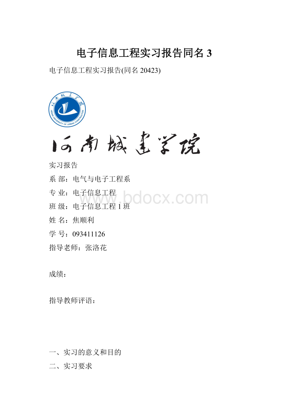 电子信息工程实习报告同名3.docx