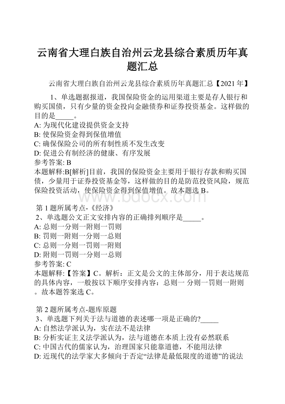 云南省大理白族自治州云龙县综合素质历年真题汇总.docx_第1页