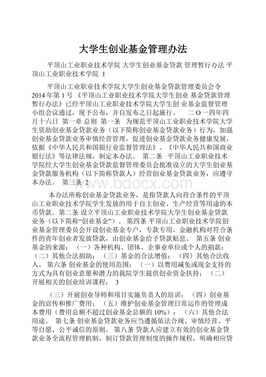 大学生创业基金管理办法.docx