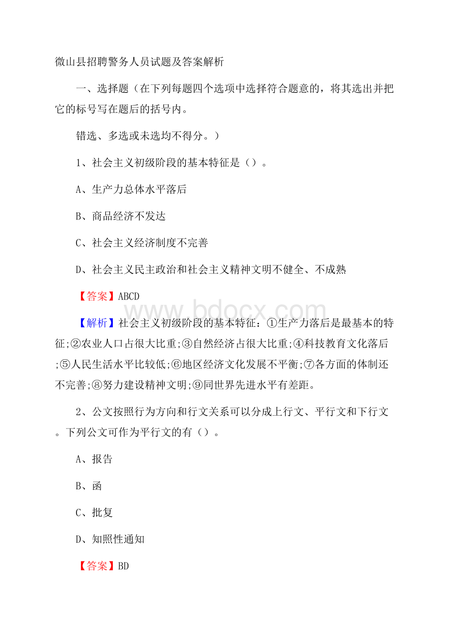 微山县招聘警务人员试题及答案解析.docx_第1页