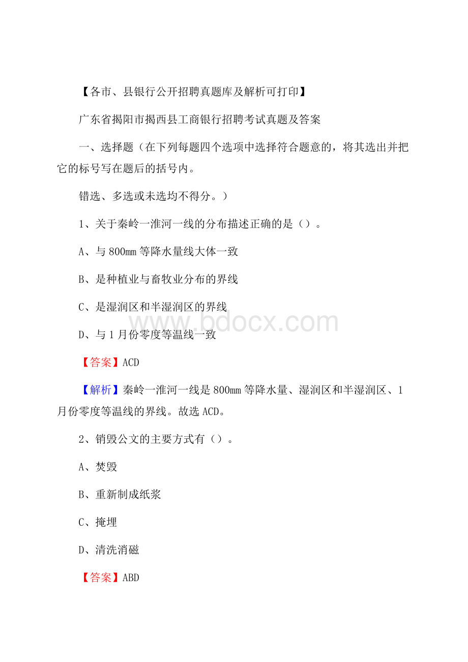 广东省揭阳市揭西县工商银行招聘考试真题及答案.docx