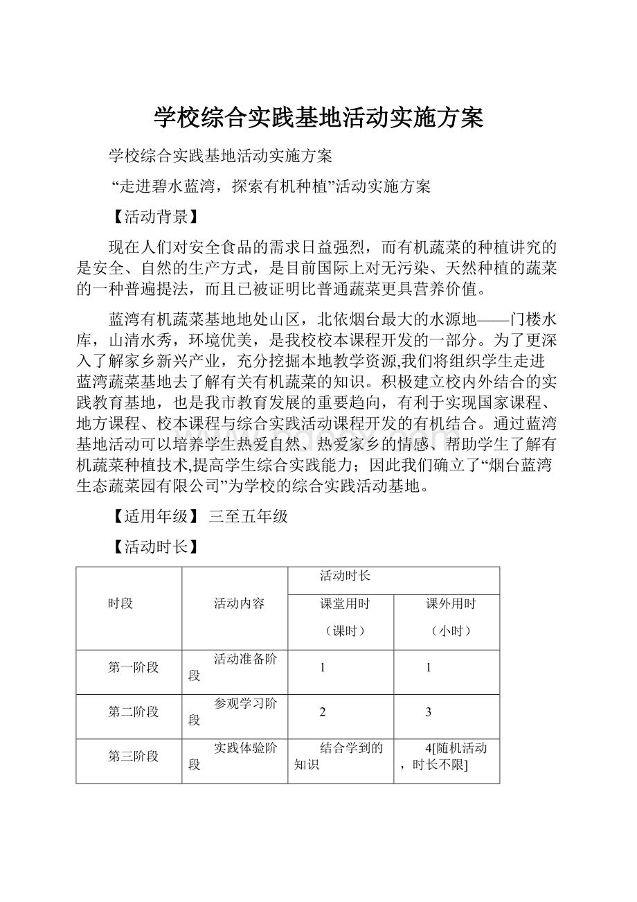 学校综合实践基地活动实施方案.docx_第1页