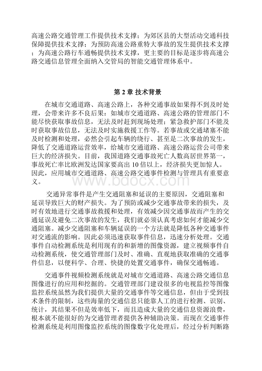 高速公路交通视频监控及事件检测技术方案.docx_第2页