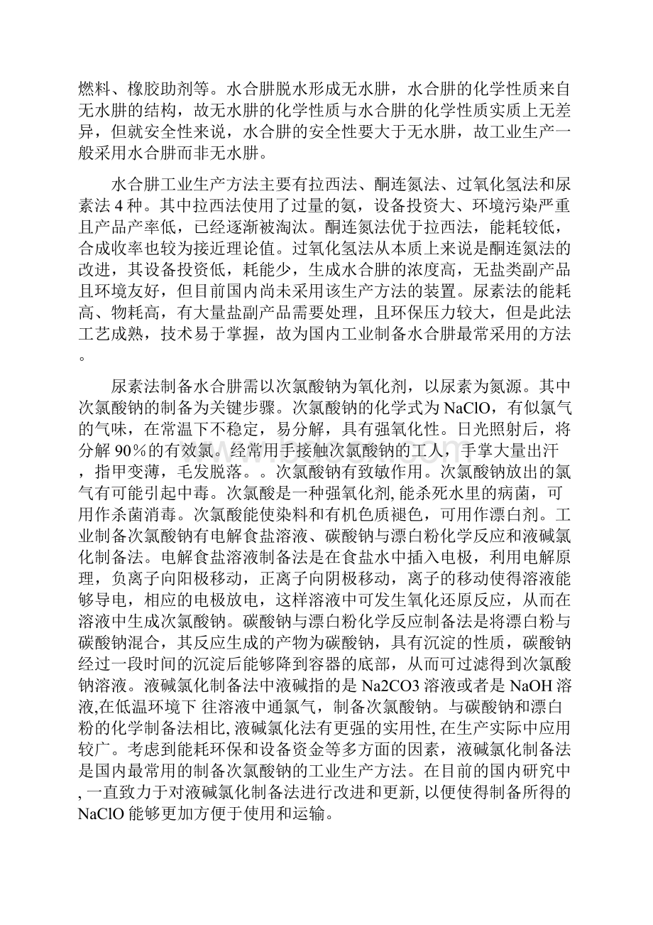 5000吨年水合肼次氯酸钠配制工艺流程.docx_第2页