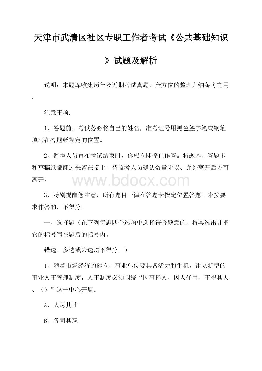 天津市武清区社区专职工作者考试《公共基础知识》试题及解析.docx_第1页