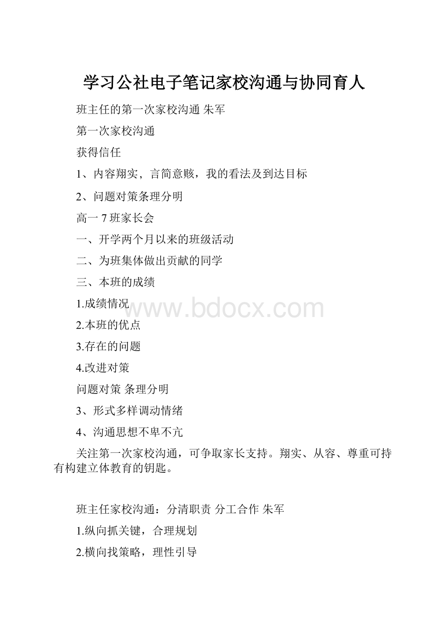 学习公社电子笔记家校沟通与协同育人.docx