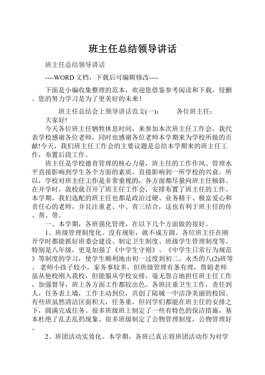 班主任总结领导讲话.docx_第1页