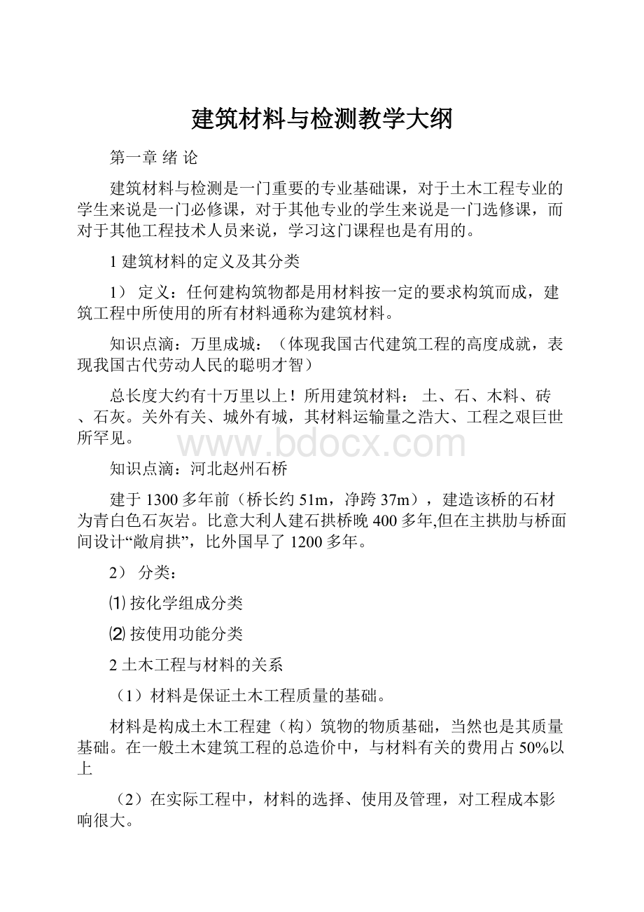 建筑材料与检测教学大纲.docx_第1页