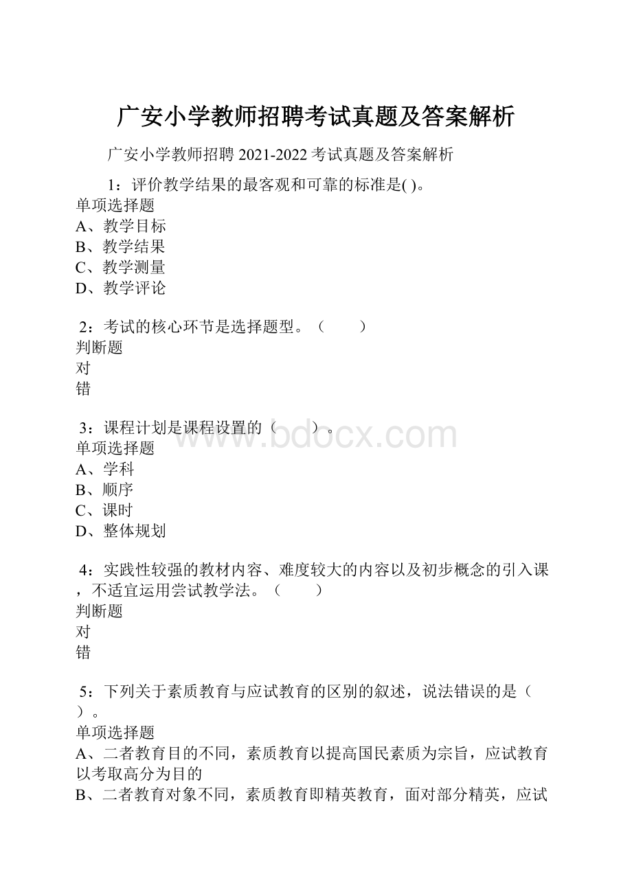 广安小学教师招聘考试真题及答案解析.docx