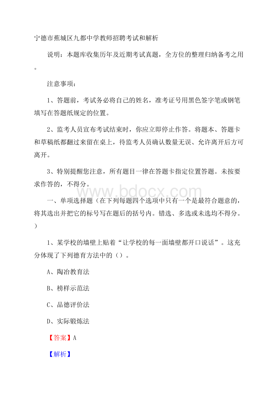 宁德市蕉城区九都中学教师招聘考试和解析.docx_第1页