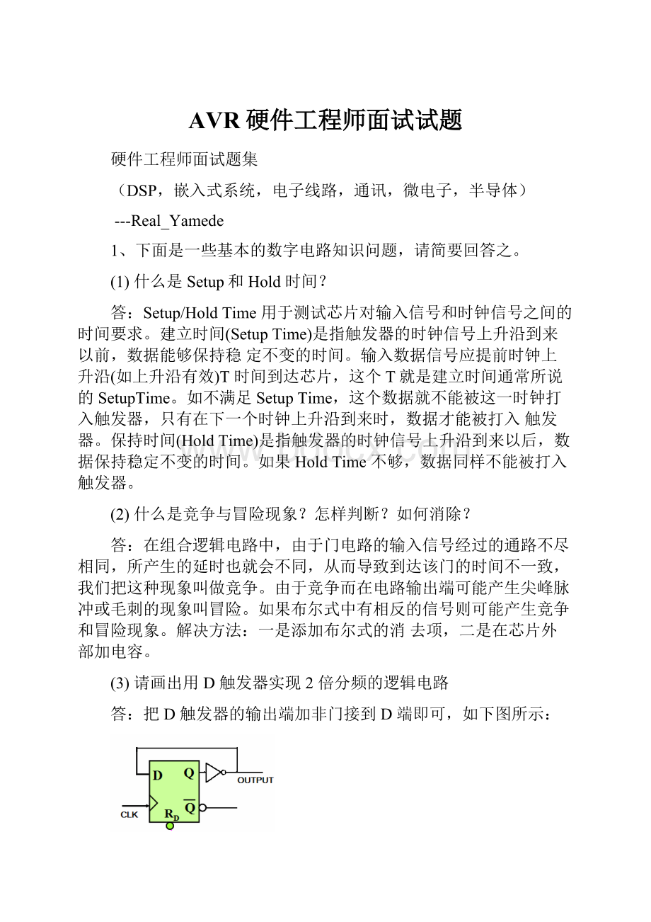 AVR硬件工程师面试试题.docx_第1页