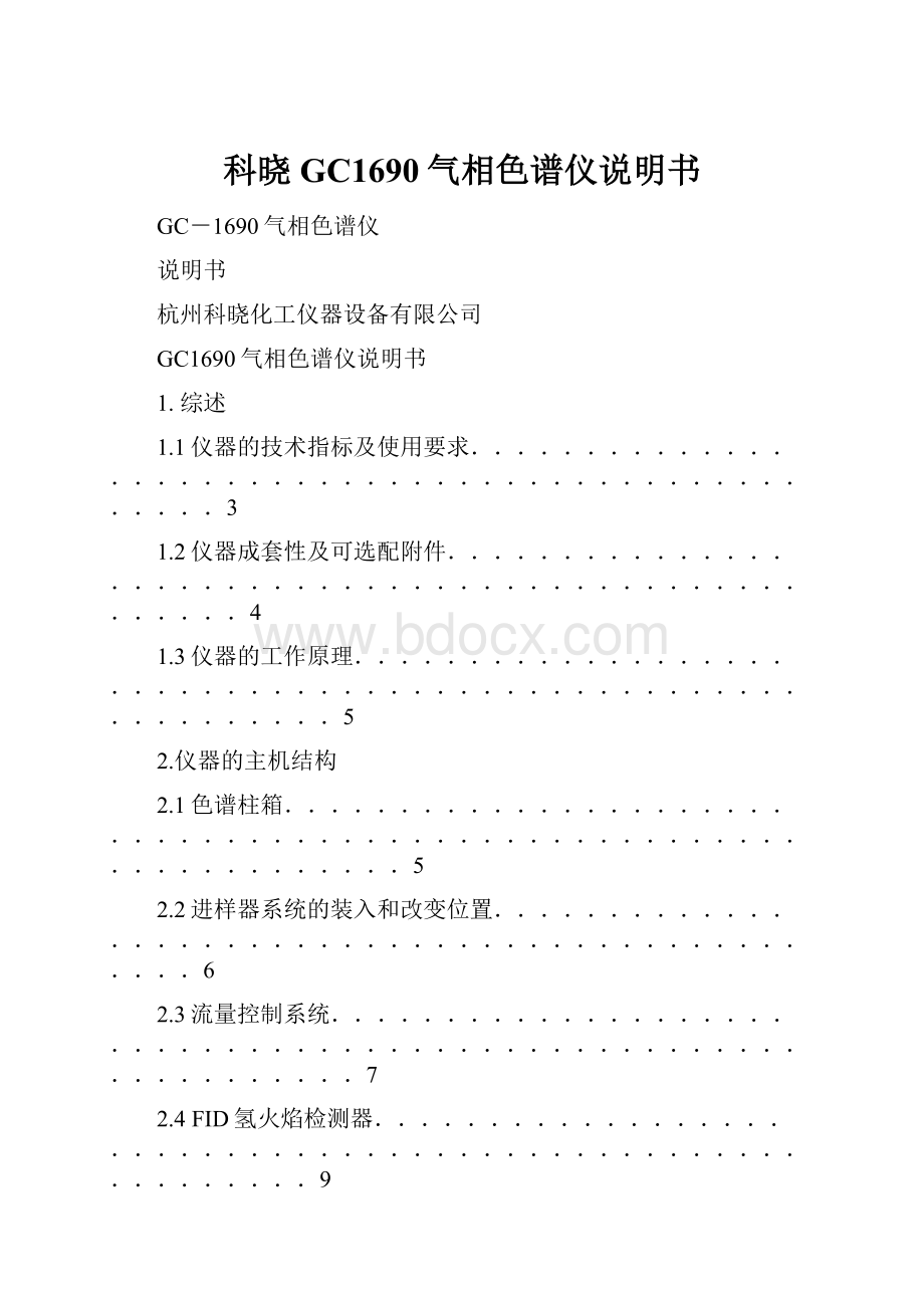 科晓GC1690气相色谱仪说明书.docx_第1页