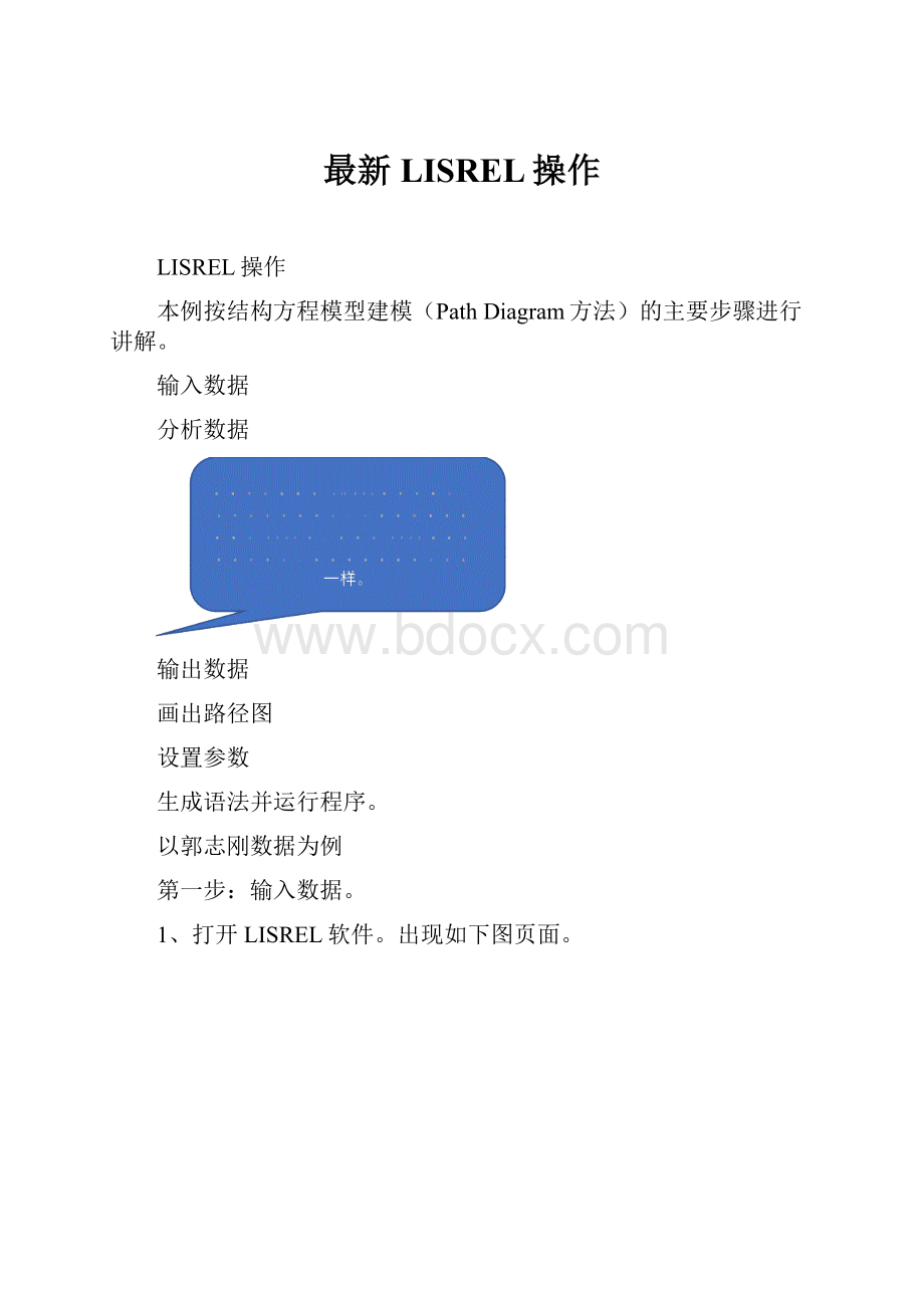 最新LISREL操作.docx_第1页