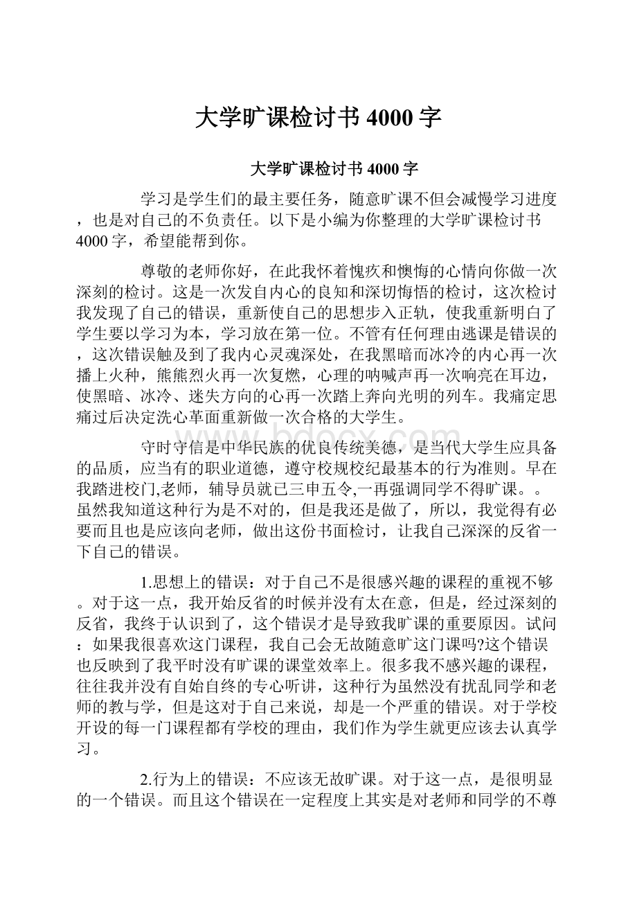 大学旷课检讨书4000字.docx