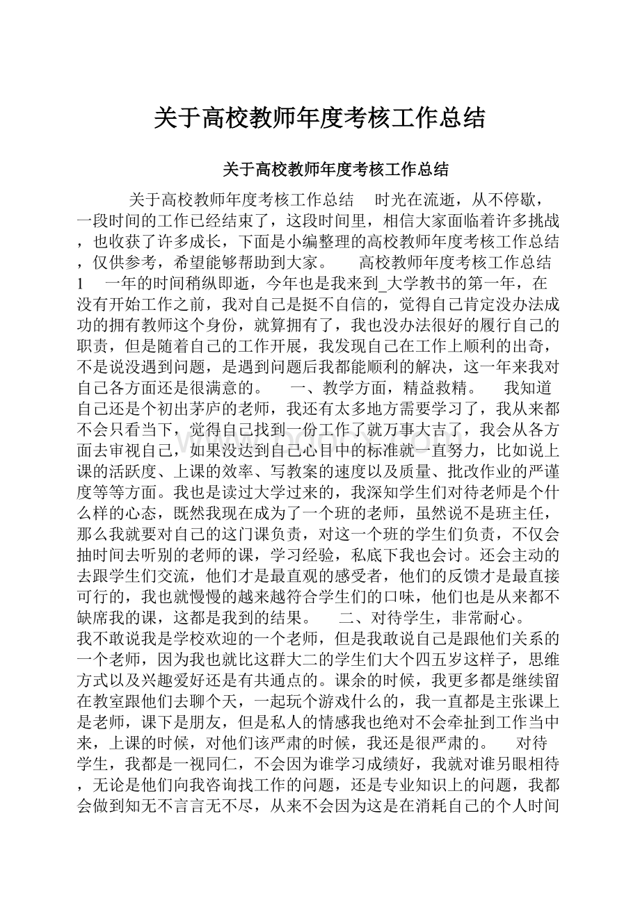 关于高校教师年度考核工作总结.docx_第1页