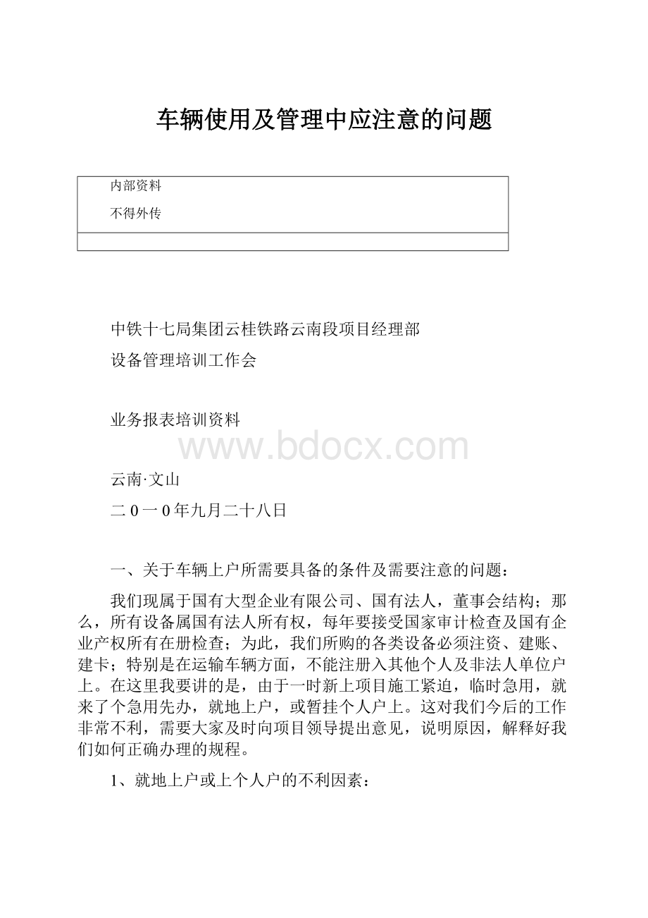 车辆使用及管理中应注意的问题.docx_第1页