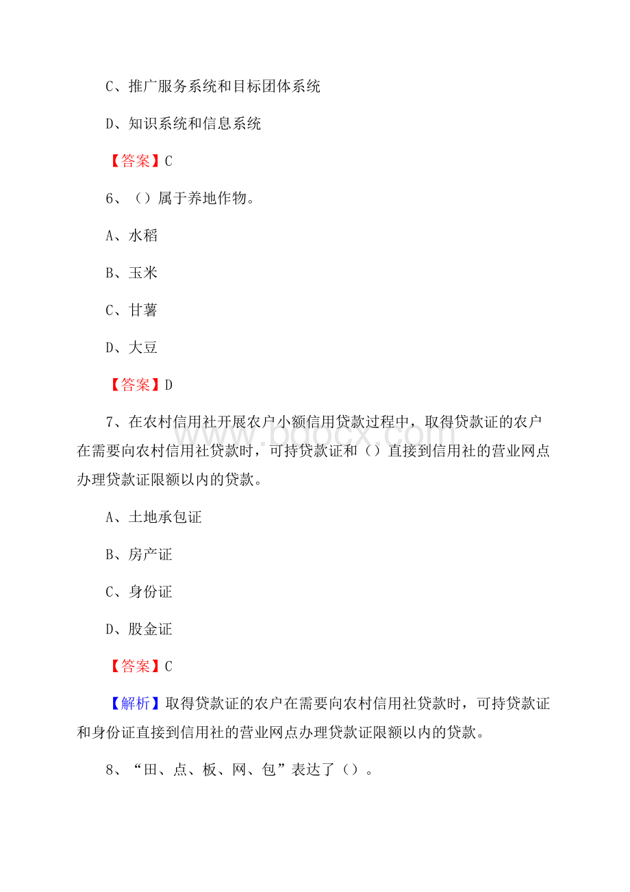 下半年沈丘县农业系统事业单位考试《农业技术推广》试题汇编.docx_第3页