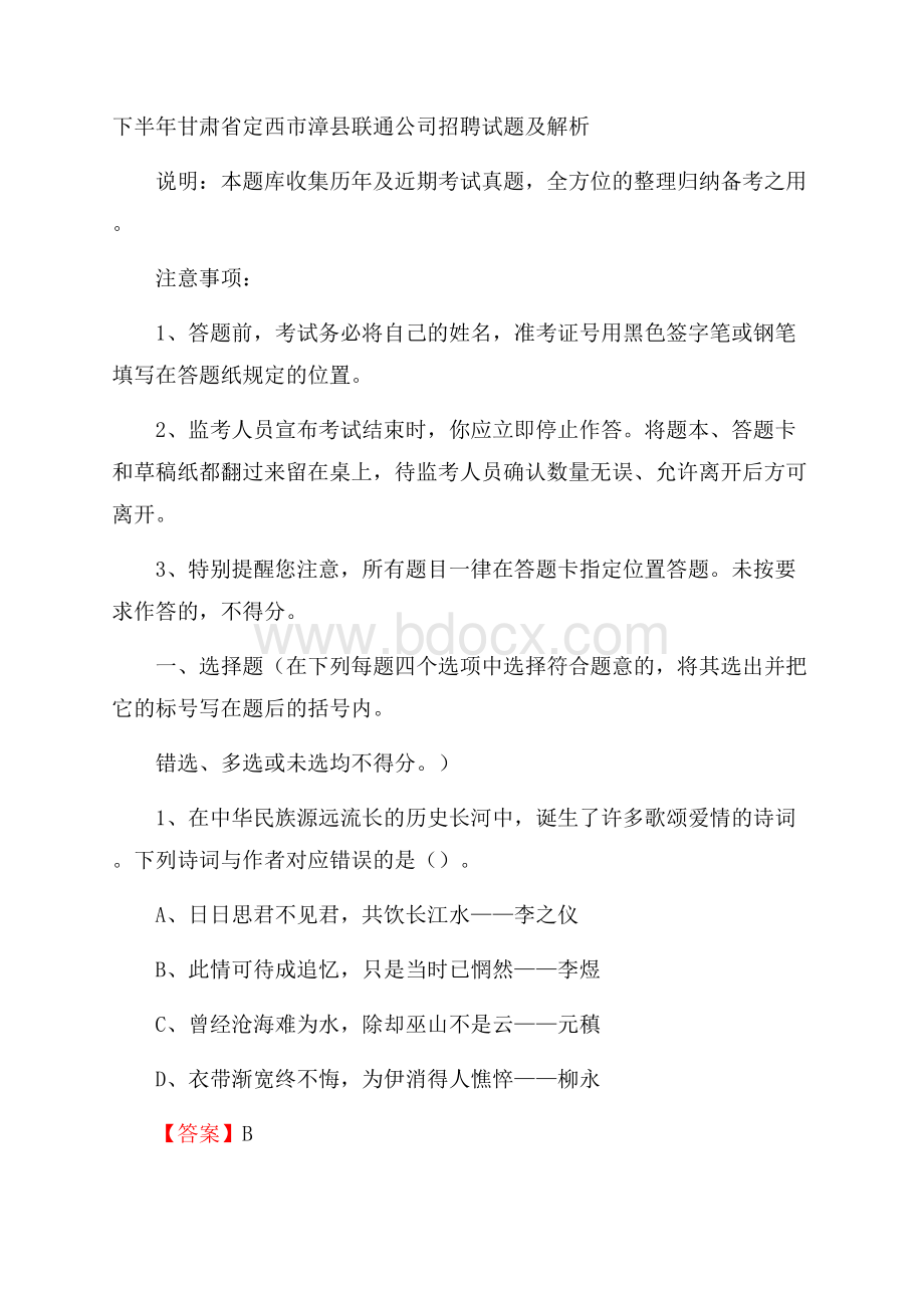 下半年甘肃省定西市漳县联通公司招聘试题及解析.docx