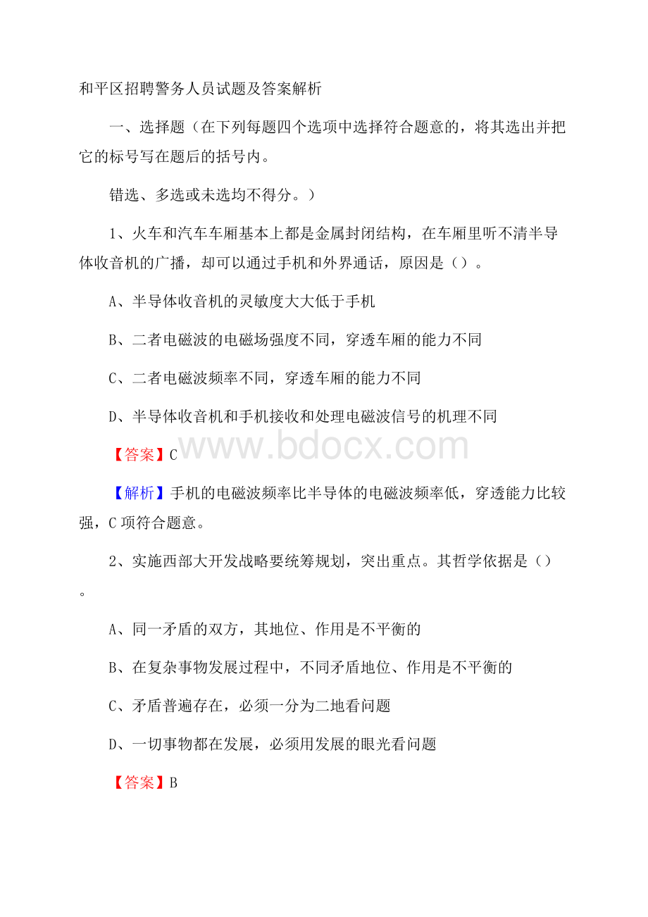 和平区招聘警务人员试题及答案解析.docx