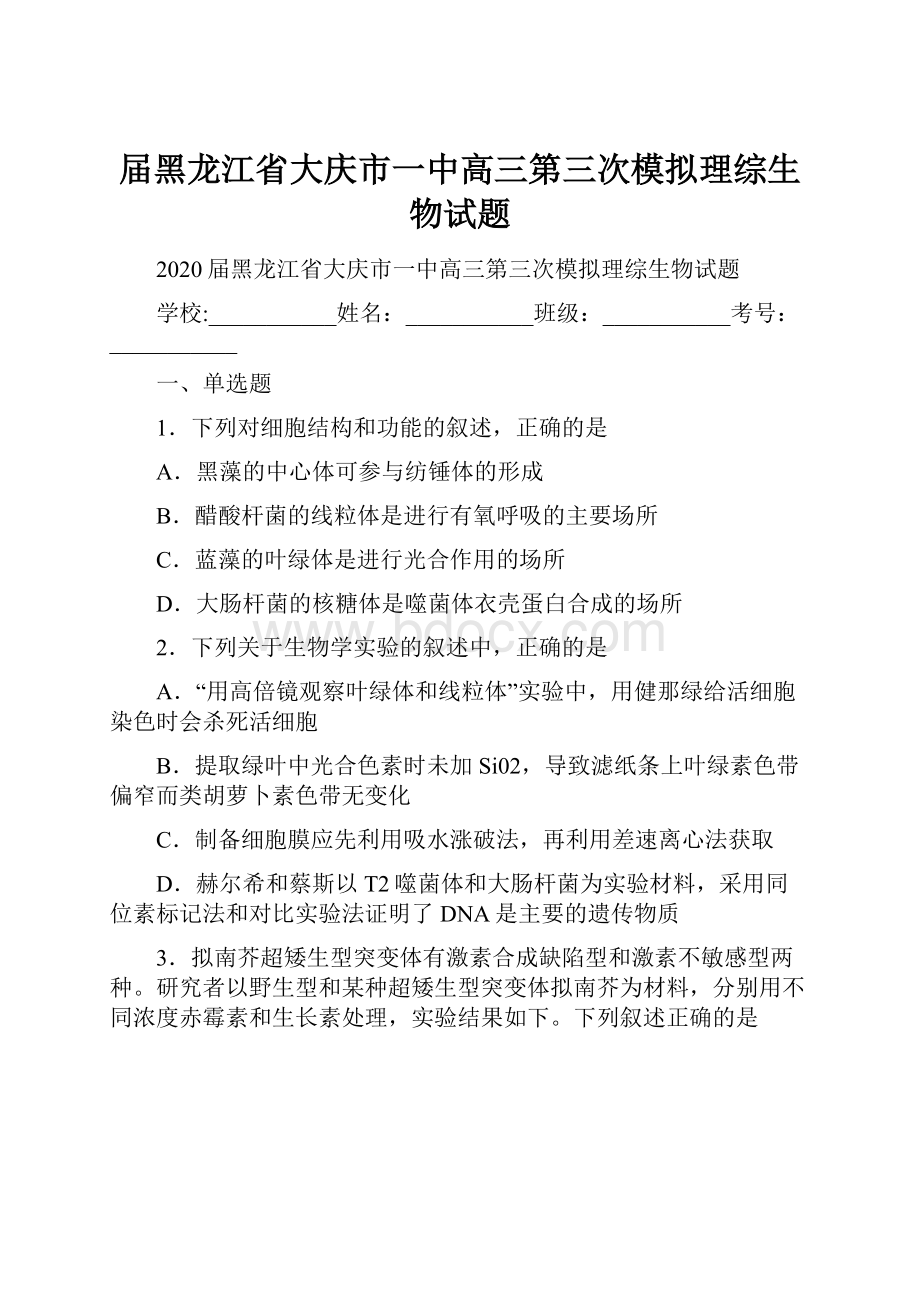 届黑龙江省大庆市一中高三第三次模拟理综生物试题.docx_第1页