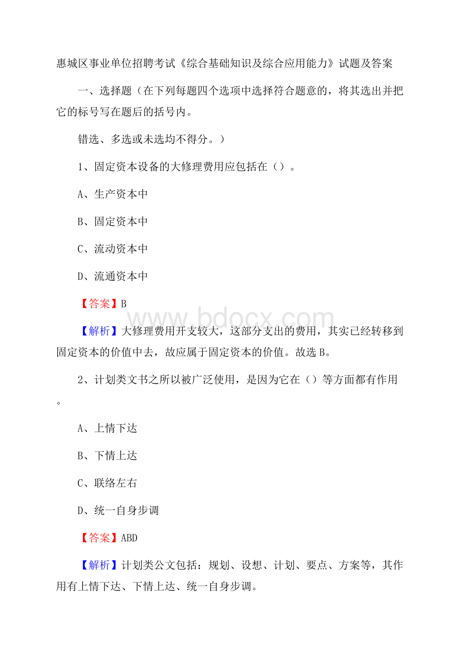 惠城区事业单位招聘考试《综合基础知识及综合应用能力》试题及答案.docx_第1页