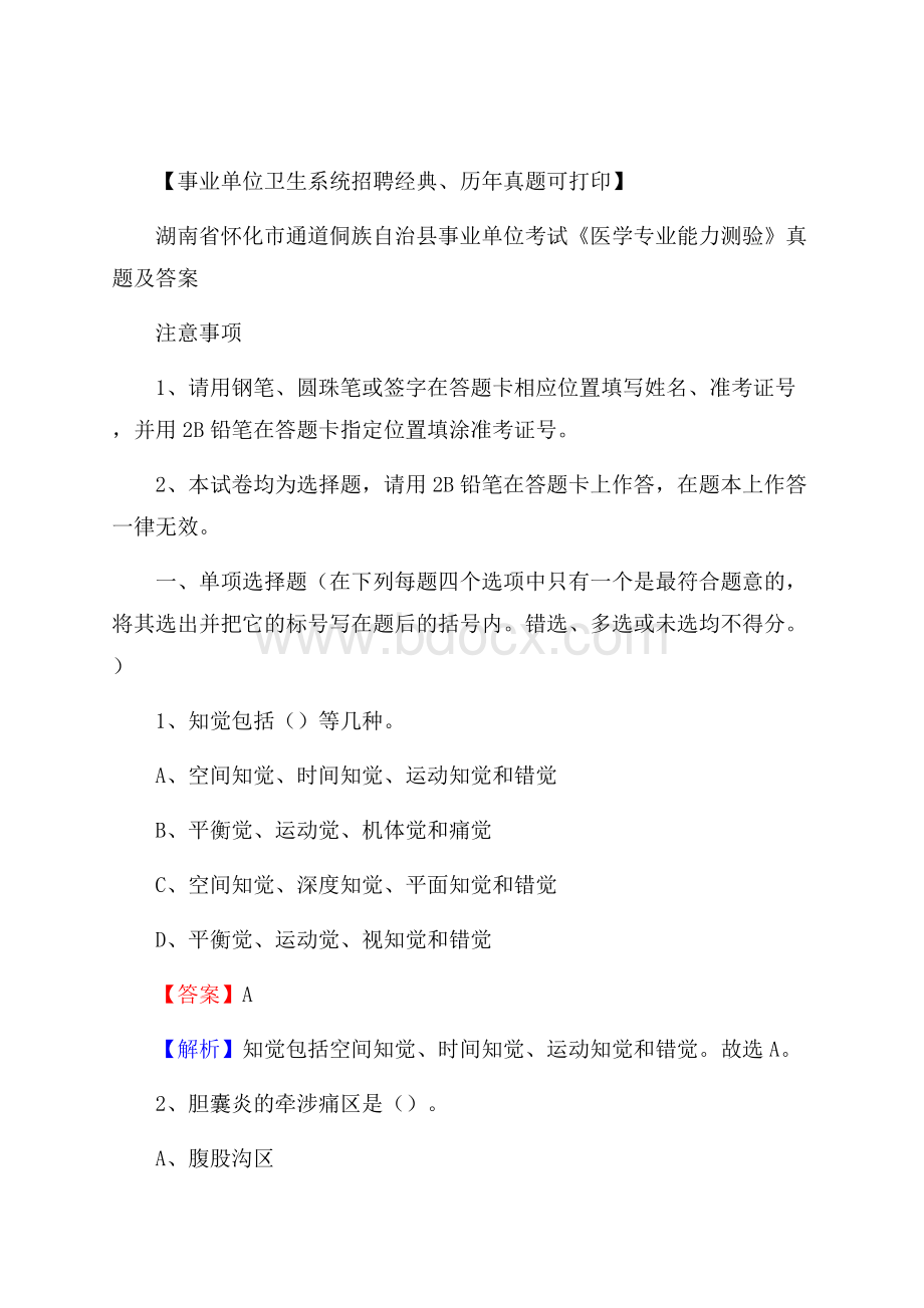 湖南省怀化市通道侗族自治县事业单位考试《医学专业能力测验》真题及答案.docx