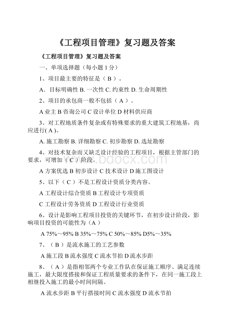 《工程项目管理》复习题及答案.docx_第1页