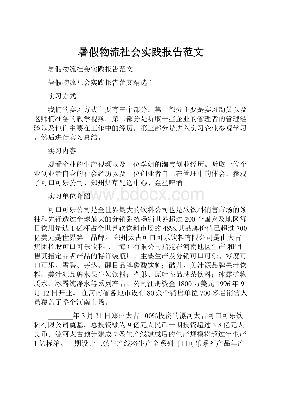 暑假物流社会实践报告范文.docx