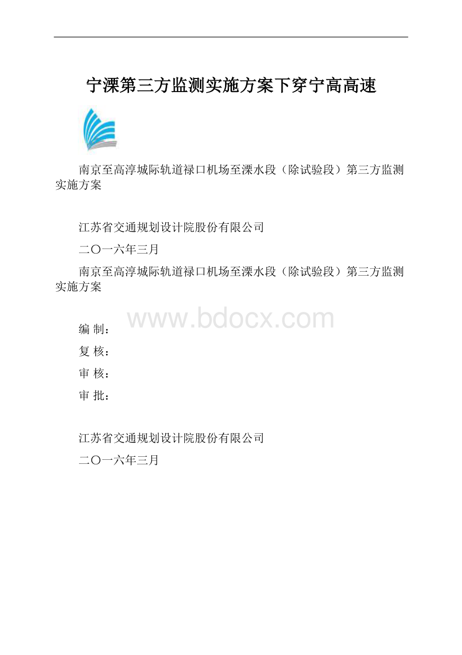 宁溧第三方监测实施方案下穿宁高高速.docx