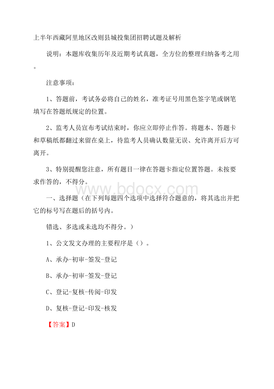 上半年西藏阿里地区改则县城投集团招聘试题及解析.docx_第1页